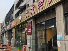 -大龙老火锅·总店(龙头寺店)