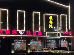 门面-铁锅炖灶台鱼老三炖鱼馆