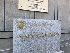 -上海四行仓库抗战纪念馆