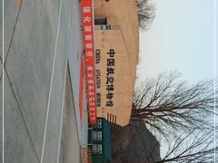 -中国航空博物馆