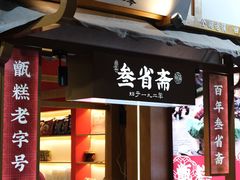 -叁省斋粉蒸肉甑糕·清真(回民街店)