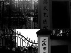 -上海文艺医院