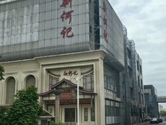-新何记(青年东路店)