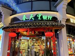-春天里餐厅(西田城店)