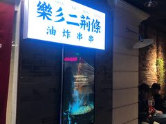 -乐彡炸串·烤苕皮(西单华威约饭街店)