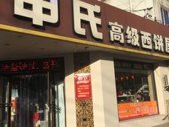 门面-申氏糕点(三好街店)