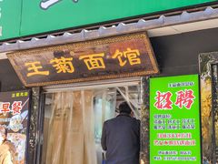 -王菊美食街·王菊面馆(总店)