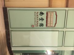 南堂馆(仁恒置地店)-南堂馆·新川菜(春熙路店)