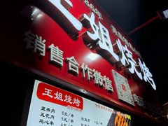 -王姐烧烤(中山路店)