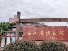 -浙江省博物馆(孤山馆区)