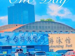 -丰台体育中心·游泳馆