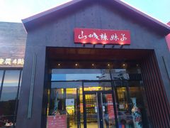 -山城辣妹子(定福庄店)