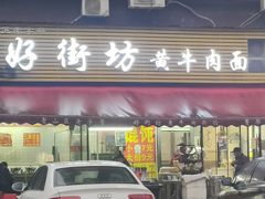 -好街坊面馆(菁华园店)