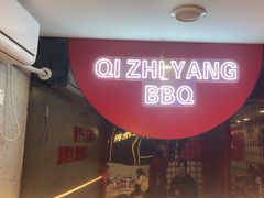 -古彭7只羊·徐州烧烤(旗舰店)