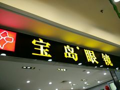 -宝岛眼镜(苏州浒关店)
