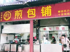 门面-求生煎包(武夷小区店)