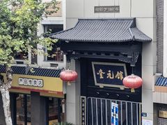 -奎元馆.百年奎元.非遗传承(西湖边的解放路店)