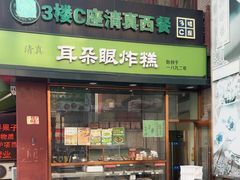 -耳朵眼炸糕(鼓楼店)