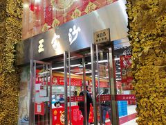 门面-王家沙点心店(南京西路总店)