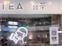 门面-喜茶(北京通州万达店)
