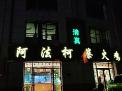 门面-阿法柯柴火鸡羊肉面片馆