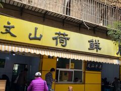 门面-文山荷鲜居(翠湖店)