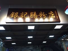 -银记肠粉店(新港西路店)