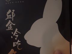 -邱金小炒·30 年盐帮江湖菜(自贡店)