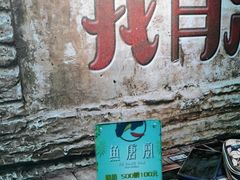 门面-鱼羊宴烤鱼羊蝎子烧烤(怡馨家园店)