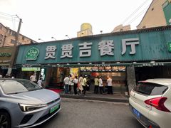 -贯贯吉·清真餐厅(浙江中路店)