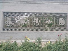 -张家湾公园