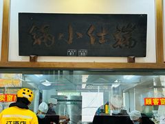 -端仕小锅(文林街店)