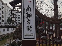 -南翔古镇