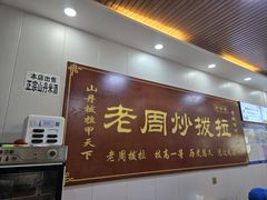 -老周炒拨拉(甘州总店)