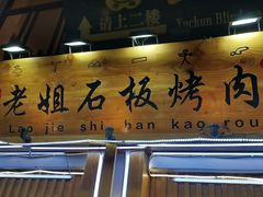 -老姐石板烧烤+铜炭火锅(总店)