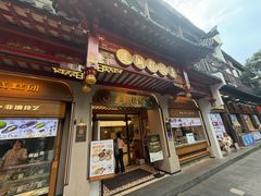 -莲湖糕团店·老秦淮小吃