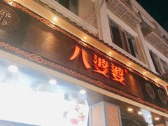 门面-八婆婆烧仙草(中山路店)