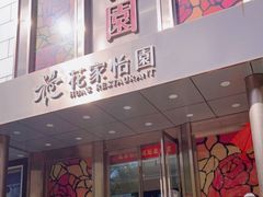 -花家怡园
