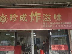 -珍成炸滋味