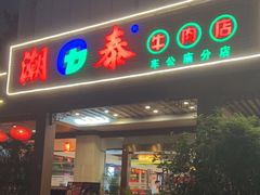 门面-潮泰牛肉火锅 · 创于1992年(车公庙店)