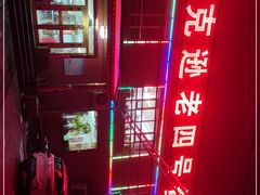 -托克逊老四号餐厅