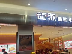 -龍歌自助小火锅(市南金茂湾店)