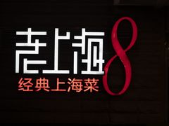 -东方明珠老上海8号餐厅(东方明珠广播电视塔店)