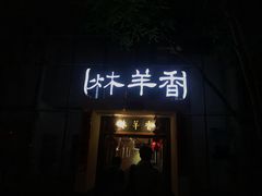 门面-炑羊香烤全羊(西三旗店)