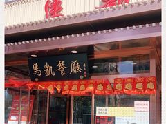 门面-马凯餐厅(长椿街店)