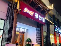 门面-茅炒屋龙虾·烧烤·湘菜(新河路店)