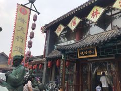 门面-德彪酒馆围炉串串