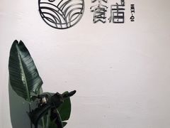 -禾气食店