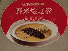 -阿伟海鲜楼·福建菜(延寿店)