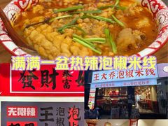 -王大乔泡椒米线·小火锅(深圳欢乐世纪店)